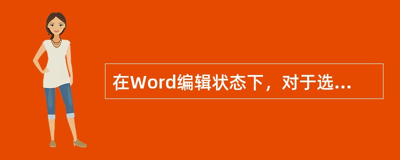 在Word编辑状态下，对于选定的文字（ ）。