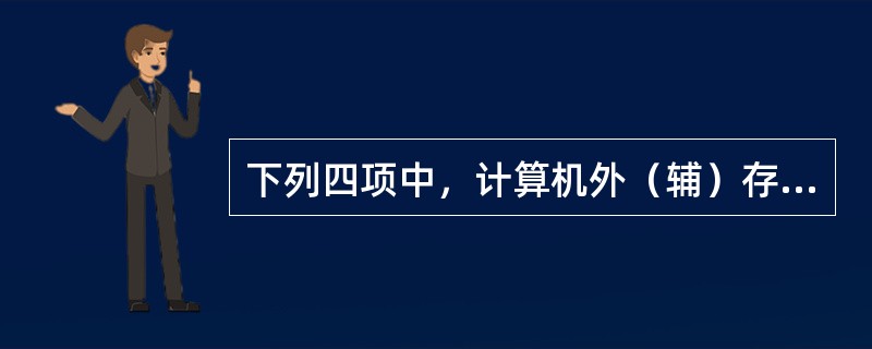 下列四项中，计算机外（辅）存储器是指（ ）。