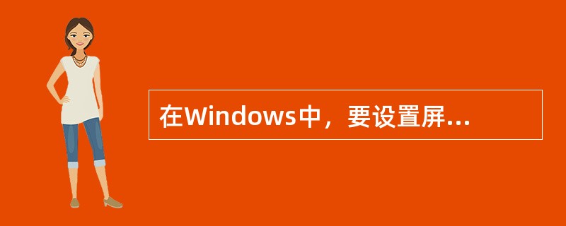 在Windows中，要设置屏幕保护程序，可以使用控制面板的（ ）。