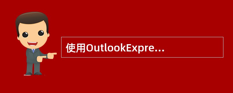 使用OutlookExpress的“通讯簿”功能时，可以弹出“通讯簿”对话框的快捷键是（ ）。