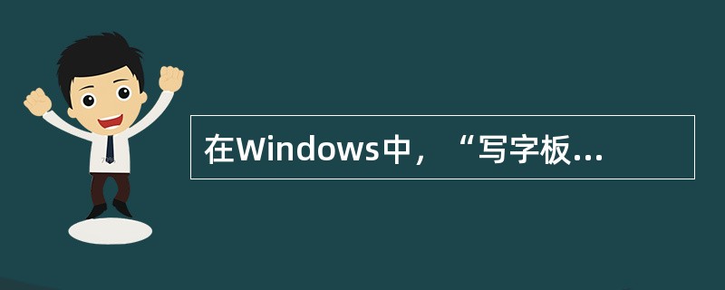在Windows中，“写字板”是一种______。