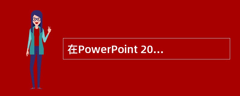 在PowerPoint 2010幻灯片中，不可以插入________文件。