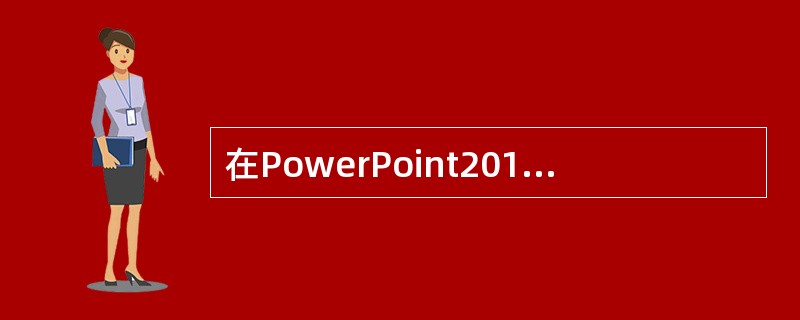 在PowerPoint2010中，需要在幻灯片中同时移动多个对象时（ ）。