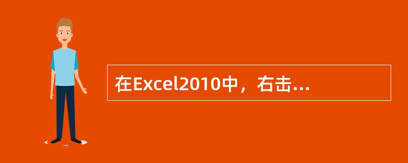 在Excel2010中，右击一个工作表的标签不能够进行（ ）。