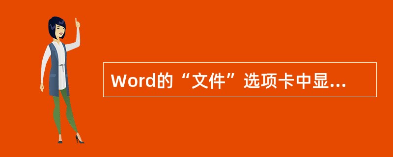 Word的“文件”选项卡中显示的文件名所对应的文件是（ ）。