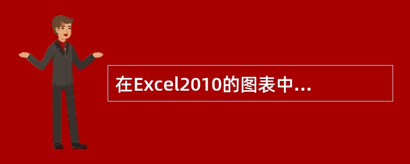在Excel2010的图表中，水平X轴通常用来作为（ ）。