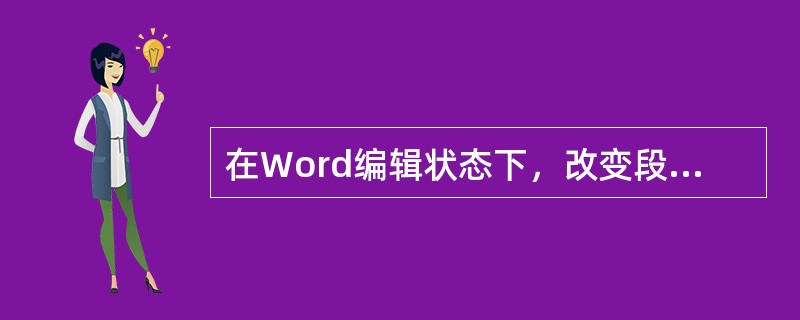 在Word编辑状态下，改变段落的缩进方式﹑调整左右边界等操作，最直观﹑快速的方法是利用（ ）。