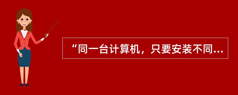 “同一台计算机，只要安装不同的软件或连接到不同的设备上，就可以完成不同的任务”是指计算机具有（ ）。