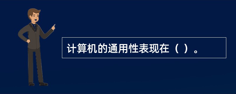 计算机的通用性表现在（ ）。