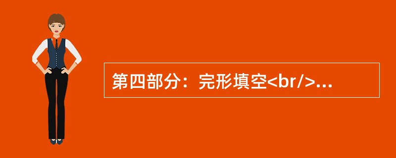 第四部分：完形填空<br/>A rich American went into a shop in London. He wanted very much___1___ a nice-lo