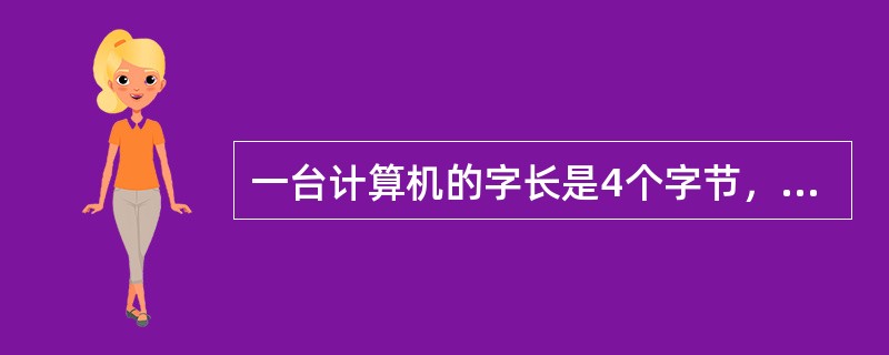 一台计算机的字长是4个字节，这意味着它（ ）。