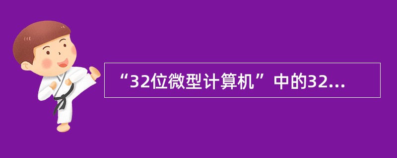 “32位微型计算机”中的32指的是（ ）。