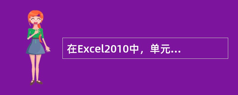 在Excel2010中，单元格引用G12的绝对地址表示为（ ）。