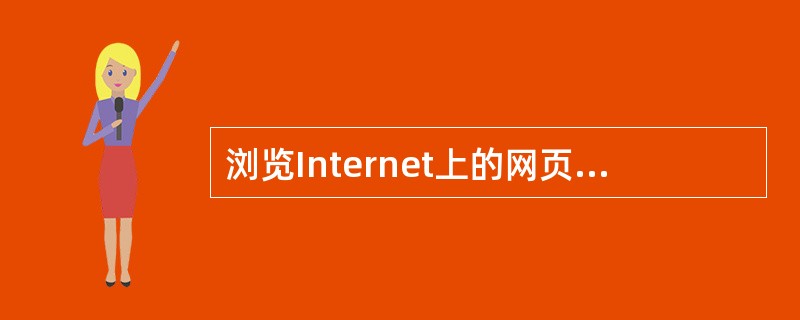 浏览Internet上的网页，需要知道（ ）。