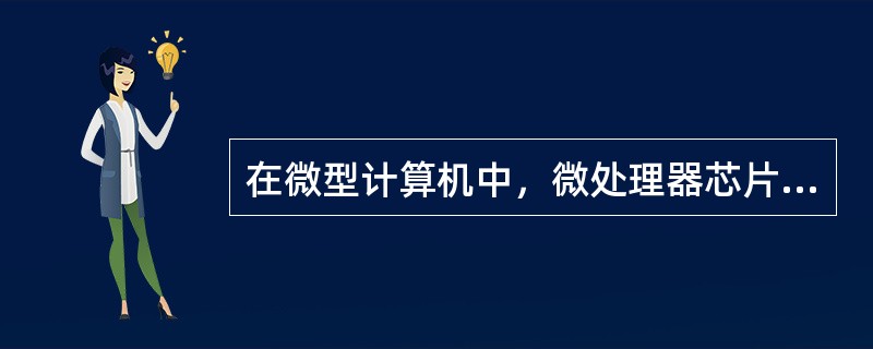 在微型计算机中，微处理器芯片上集成的是（ ）。