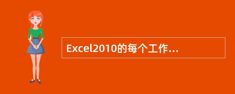 Excel2010的每个工作表中，最小操作单元是（ ）。