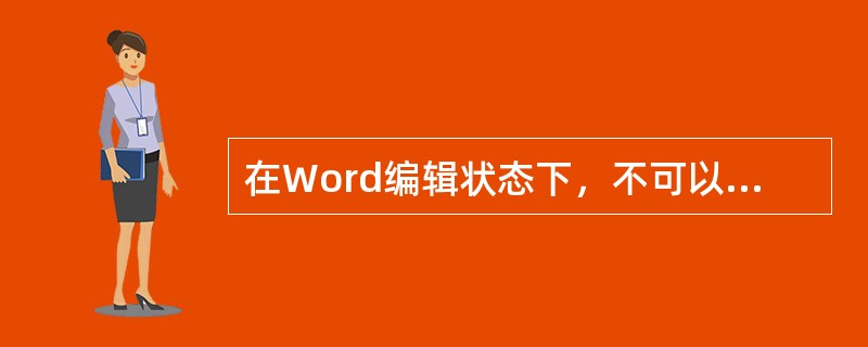 在Word编辑状态下，不可以进行的操作是（ ）。