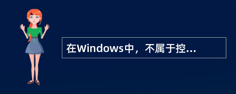 在Windows中，不属于控制面板操作的是（ ）。