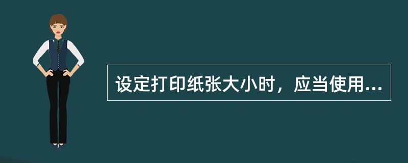 设定打印纸张大小时，应当使用的命令是（ ）。