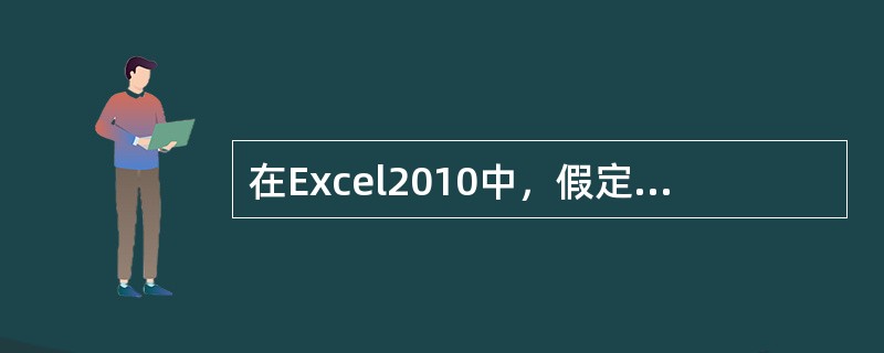 在Excel2010中，假定一个单元格的引用为M$18，则该单元格的行地址表示属于（ ）。