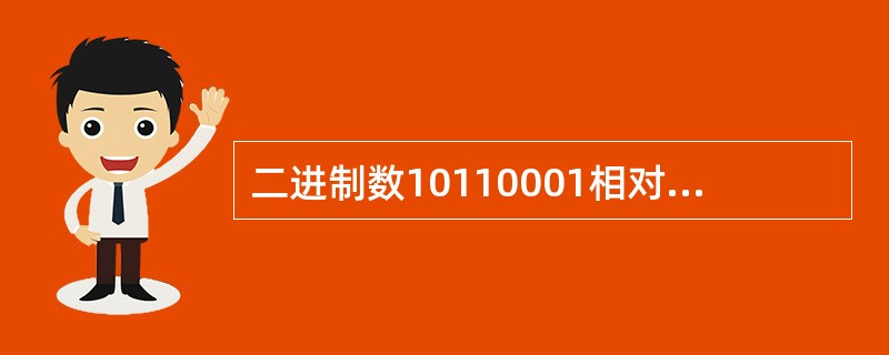 二进制数10110001相对应的十进制数应是（ ）。