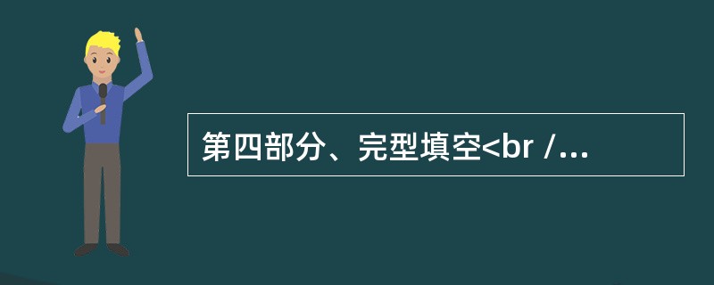 第四部分、完型填空<br />Glasses protect people's eyes from bright light. Microscopes make tiny thi