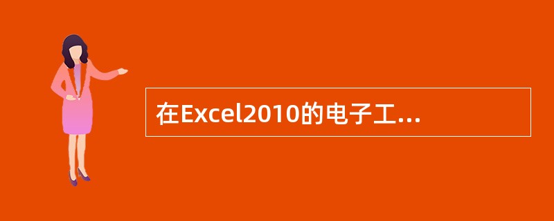 在Excel2010的电子工作表中，若要清除所选区域内的信息时，则需要使用“开始”选项卡中的（ ）。