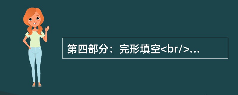 第四部分：完形填空<br/>The last patient left his office. Mr. South had a look at the ___1___ on the wal