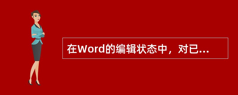 在Word的编辑状态中，对已经输入的文档进行分栏操作，需要打开（ ）。