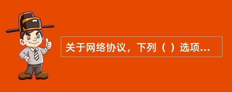 关于网络协议，下列（ ）选项是正确的。