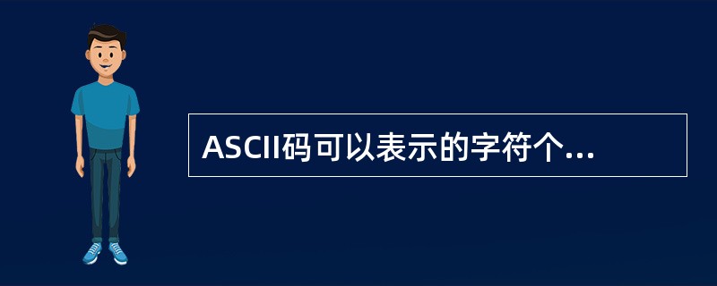 ASCII码可以表示的字符个数是（ ）。