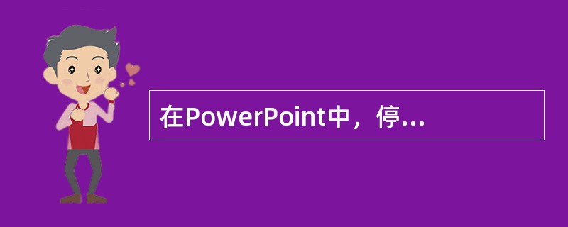 在PowerPoint中，停止幻灯片播放的快捷键是（ ）。