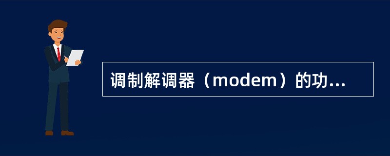 调制解调器（modem）的功能是实现（ ）。