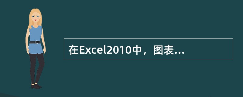 在Excel2010中，图表工具下包含的选项卡个数为（ ）。