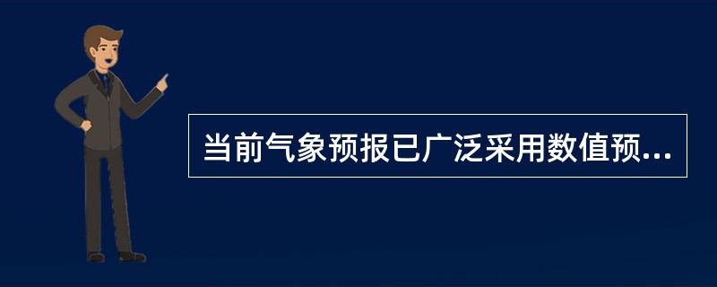 当前气象预报已广泛采用数值预报方法，这种预报方法会涉及计算机应用中的（ ）。