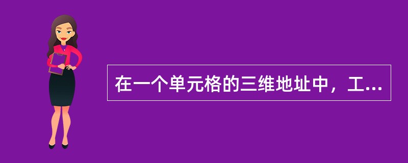 在一个单元格的三维地址中，工作表名与列标之间的字符为（ ）。