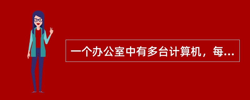 一个办公室中有多台计算机，每个计算机都配置有网卡，并已经购买有一台网络集线器和一台打印机，一般通过（ ）组成局域网，使得这些计算机都可以共享这一台打印机。