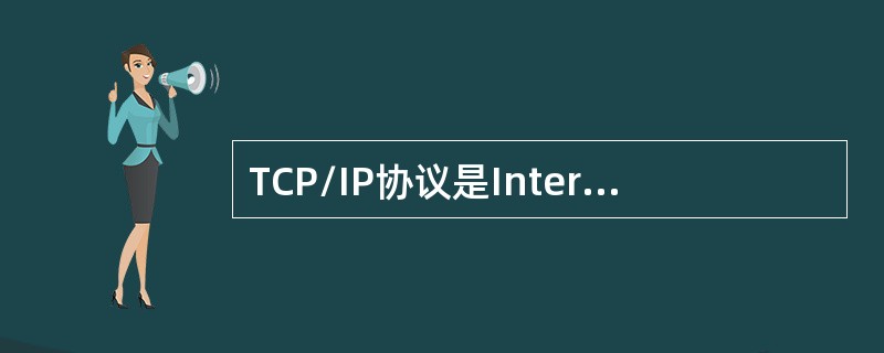 TCP/IP协议是Internet中计算机之间通信所必须共同遵循的一种（ ）。