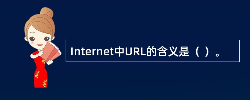 Internet中URL的含义是（ ）。