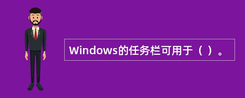 Windows的任务栏可用于（ ）。