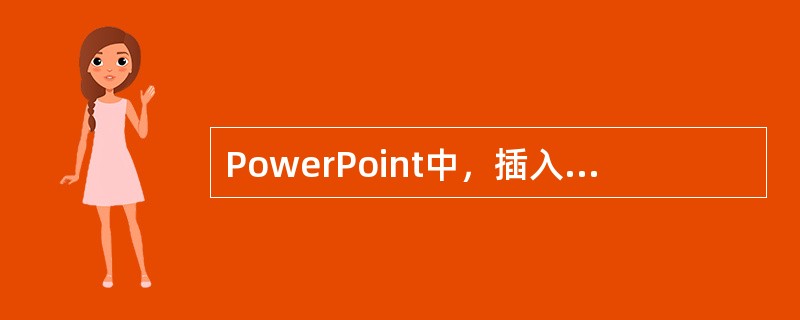 PowerPoint中，插入一张新幻灯片的快捷键是（ ）。