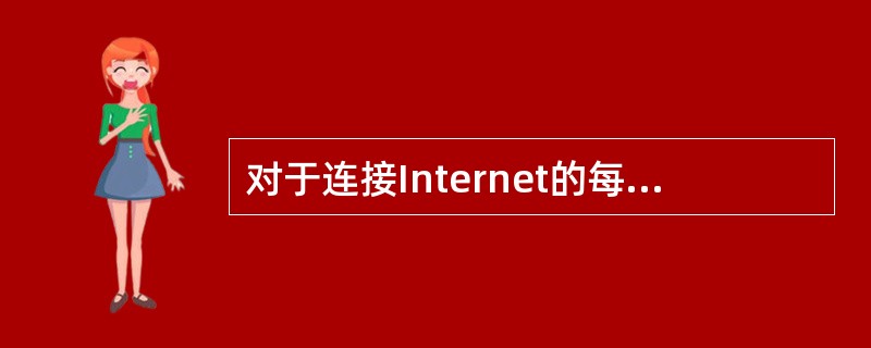 对于连接Internet的每一台计算机，都需要有确定的网络参数，这些参数不包括（ ）。