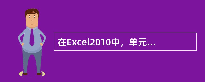 在Excel2010中，单元格F22的混合地址表示为（ ）。