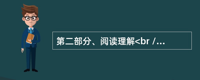 第二部分、阅读理解<br />Martin Luther King was a black minister, who became a great leader of the civil