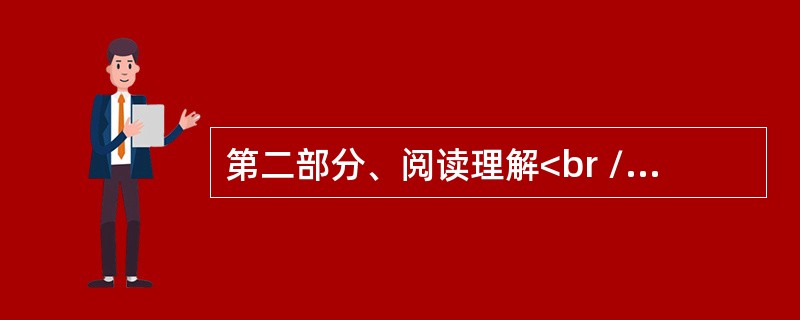 第二部分、阅读理解<br />Mr. Tom Forester lived by himself a long way from town. He hardly ever left his