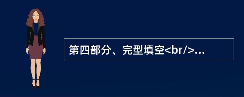 第四部分、完型填空<br/>Last night, a fire broke out in Ann's house in Manchester.<br/><br