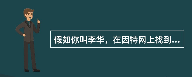 假如你叫李华，在因特网上找到一个叫 David 的网友，请根据下列要点给 David 写个 e-mail，介绍你自己<br/>的一些情况。<br/>1. 李华，在职学生，家住上