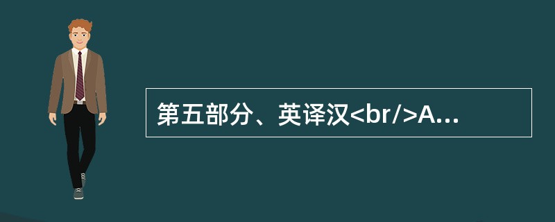 第五部分、英译汉<br/>Apples here like water and sunshine.