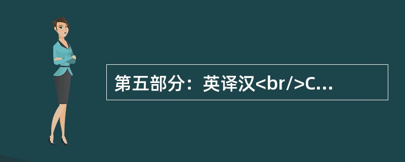 第五部分：英译汉<br/>Can I download this material without paying any money?