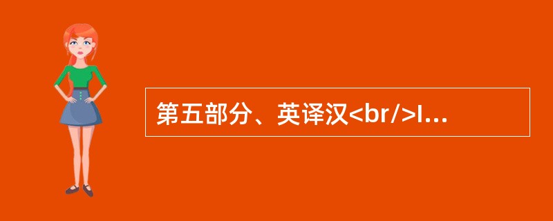 第五部分、英译汉<br/>I’m sorry to hear that.